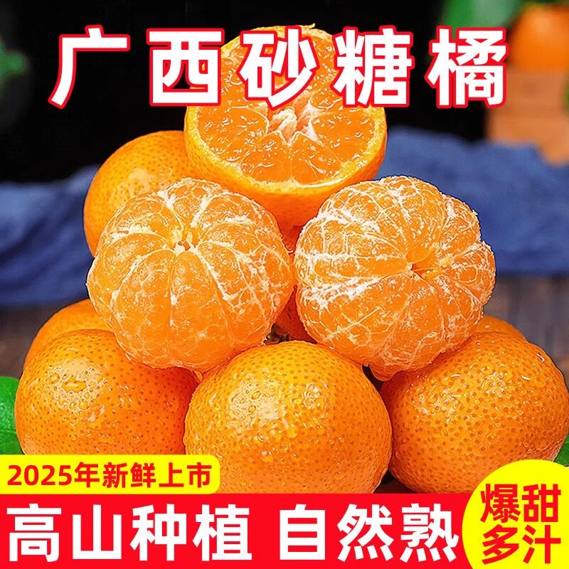 【产地直发】正宗广西砂糖橘新鲜水果现摘橘子皮薄多汁水果新鲜