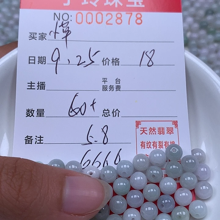 小***草散珠翡翠珠子。