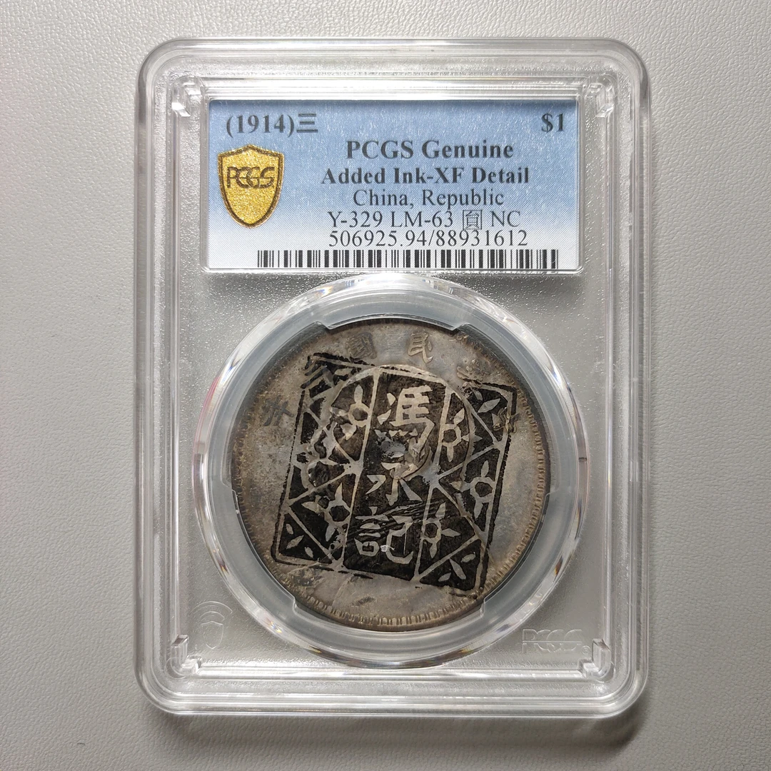 90221-28 民国三年袁像壹圆