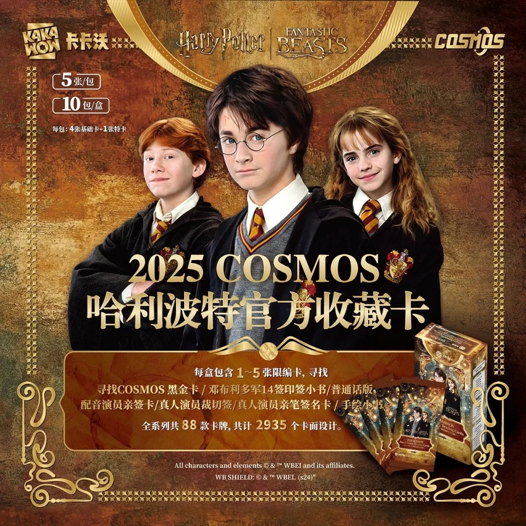 【哈利波特】卡卡沃2025 COSMOS哈利波特官方收藏卡（下单默认代拆）