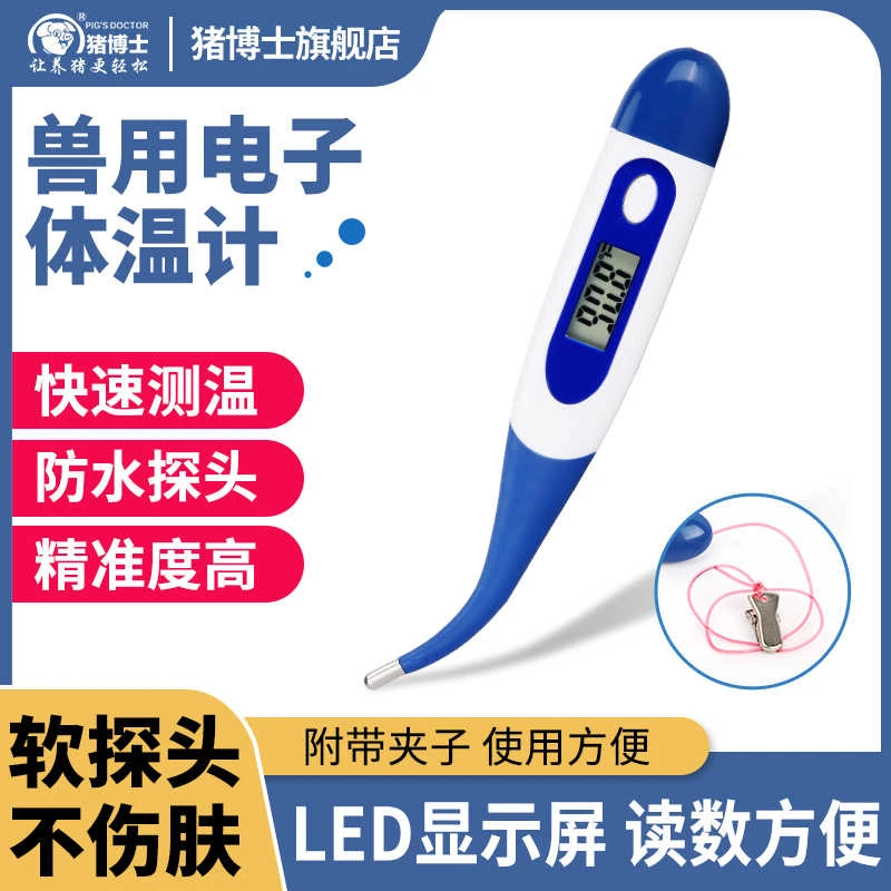 猪博士兽用电子体温计宠物温度计猪牛羊用软头体温表母猪用测温仪
