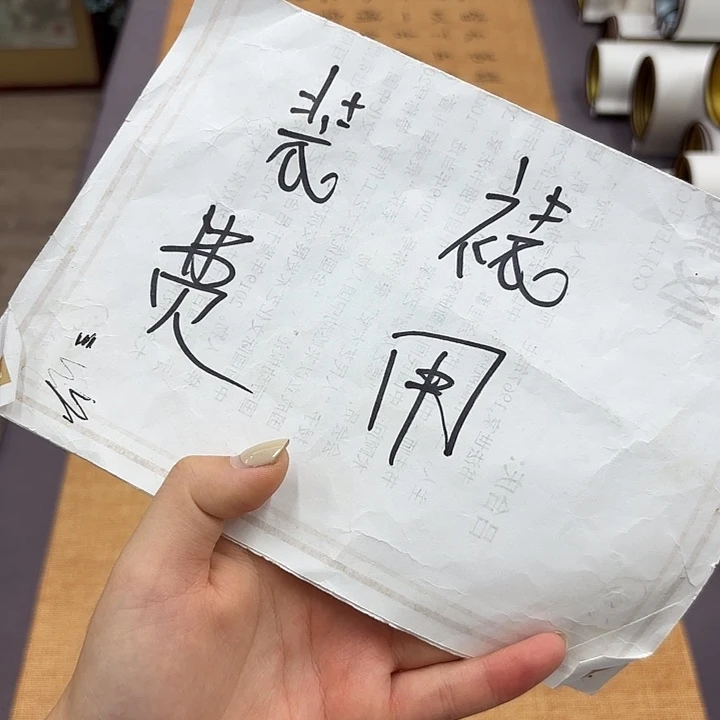 书法手工卷轴2.1✖️55