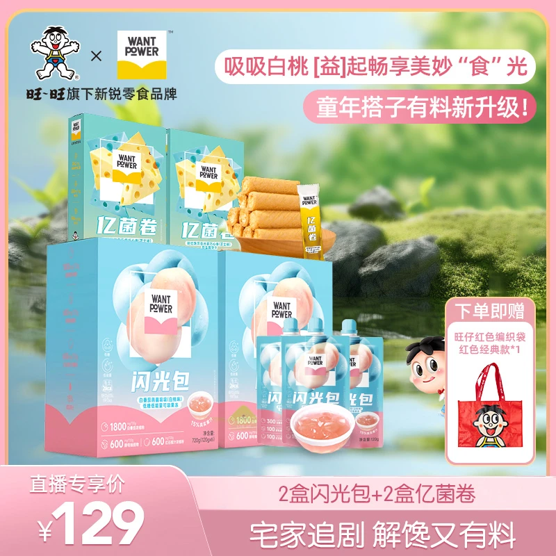【加赠编织袋】Want Power亿菌卷闪光包莓呵护解馋零食-YH