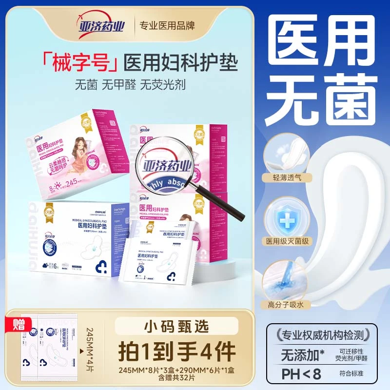亚济药业无菌医用卫生垫巾医用妇科护垫二类医疗器械卫生垫巾护理垫