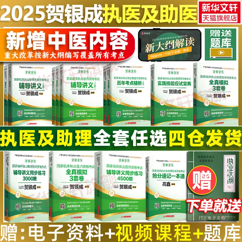 贺银成执业医师2025年国家临床执业助理医师资格考试用书辅导讲义