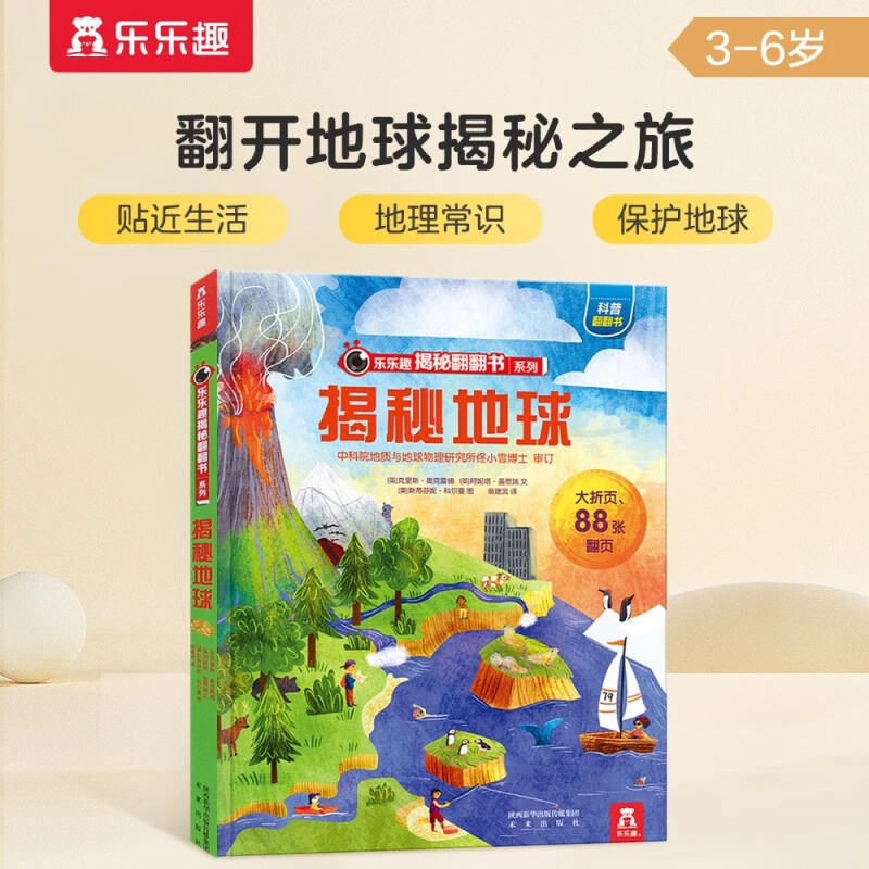 正版童书 乐乐趣揭秘翻翻书系列-揭秘地球