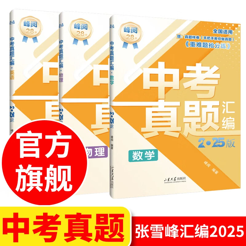 中考真题汇编2025 张雪峰初中英语物理数学分类试卷人教版全套25