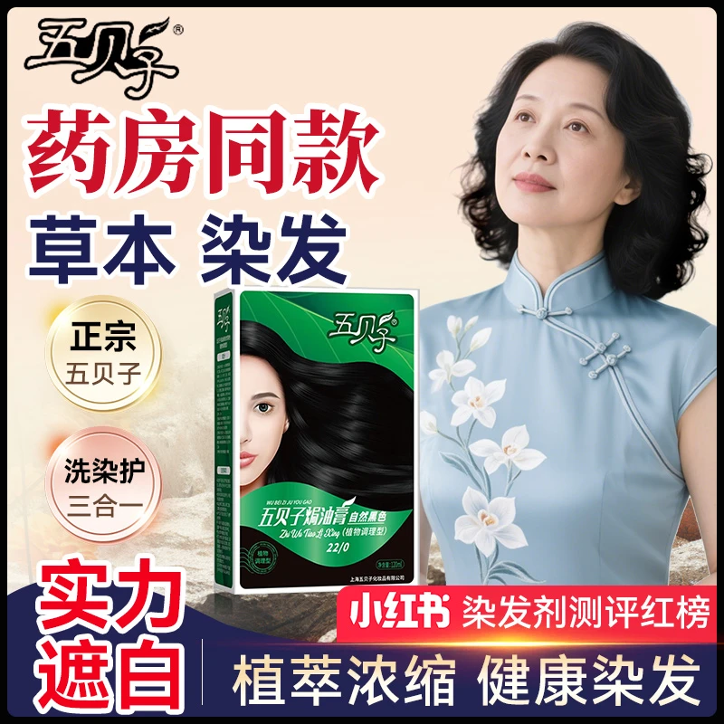 五贝子植物染发剂正品五贝子染发膏不伤发自己在家染发纯黑色焗油