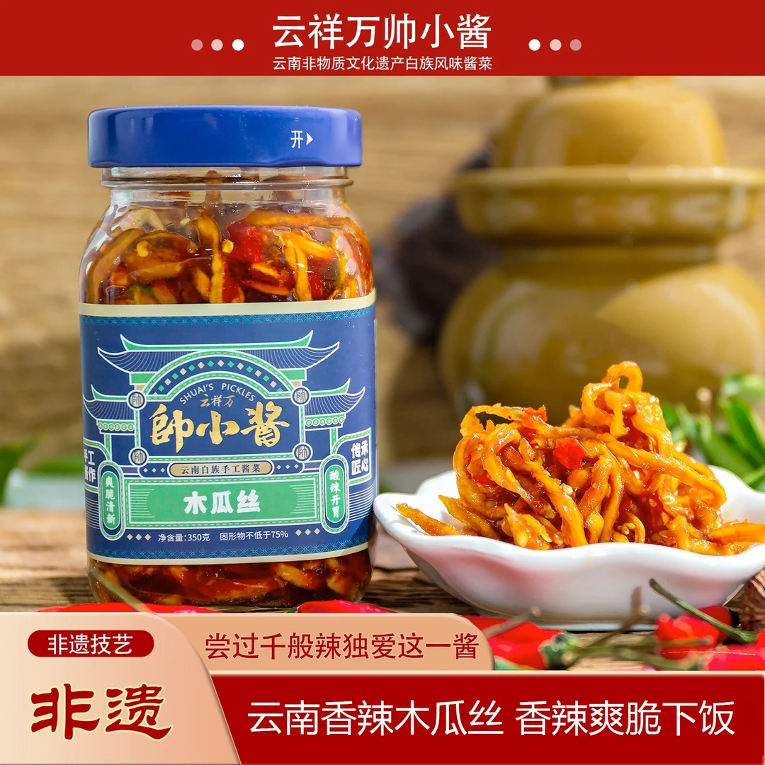帅小酱 爽口木瓜丝350g 云南特产 香辣脆爽 拌面拌饭