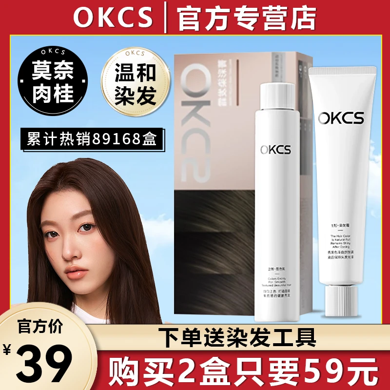 OKCS染发膏植物纯染发剂女莫奈肉桂色官方正品自己男生在家染发