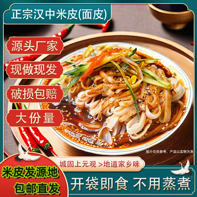 正宗汉中热米皮380克大份量陕西凉皮面皮特色美食