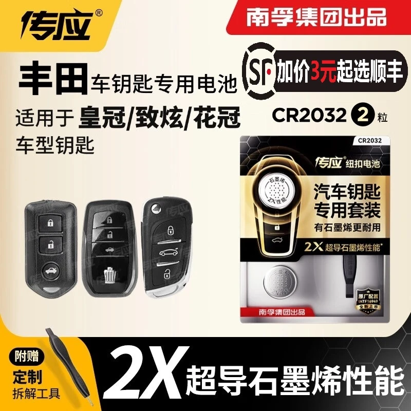 南孚丰田汽车钥匙电池卡罗拉丰田卡罗拉皇冠凯美瑞锐志汉兰达rav4