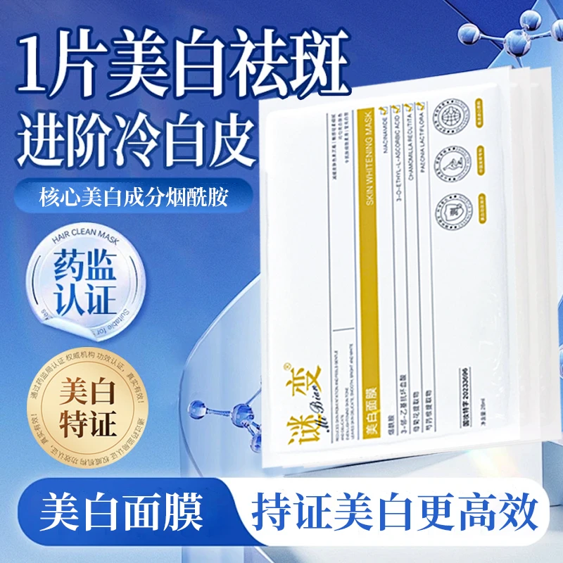 谜变美白面膜 直击暗沉 粉碎斑点 零基础变美攻略