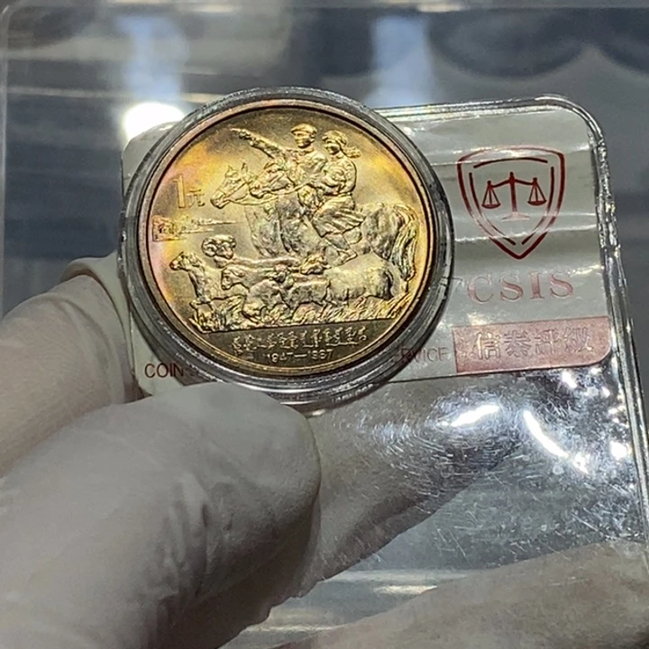 其他普通金属用****31987年内蒙重彩一枚卷拆