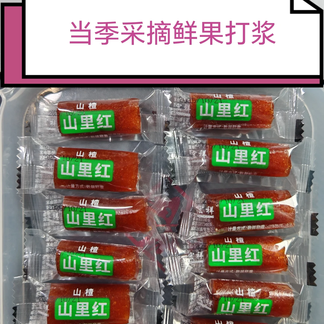 山楂山里红当季采摘鲜果打浆酸甜开胃独立包装休闲怀旧蜜饯零食