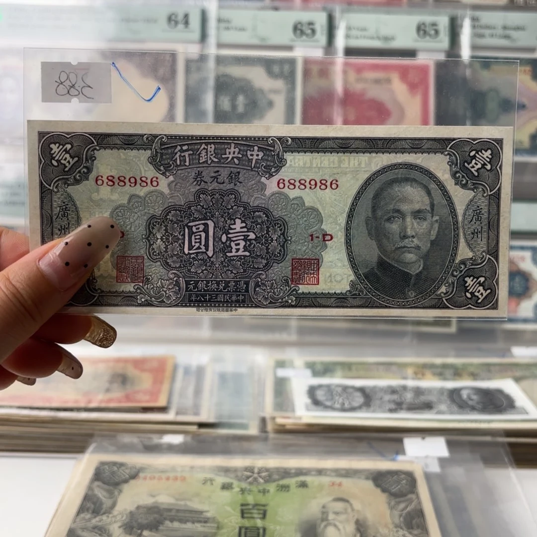 中央银行银元券壹圆➕广州688986