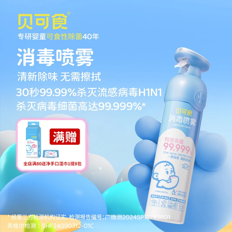 【消字号喷雾】贝可食消字号一喷消毒无需擦拭快速祛味净化