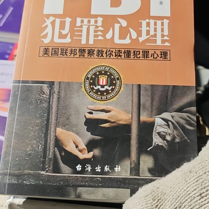 犯罪心理平装没塑封介意勿拍