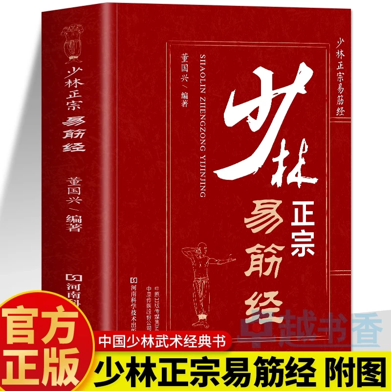 少林正宗易筋经 古法洗髓经入门心法秘籍健身气功养生太极拳谱