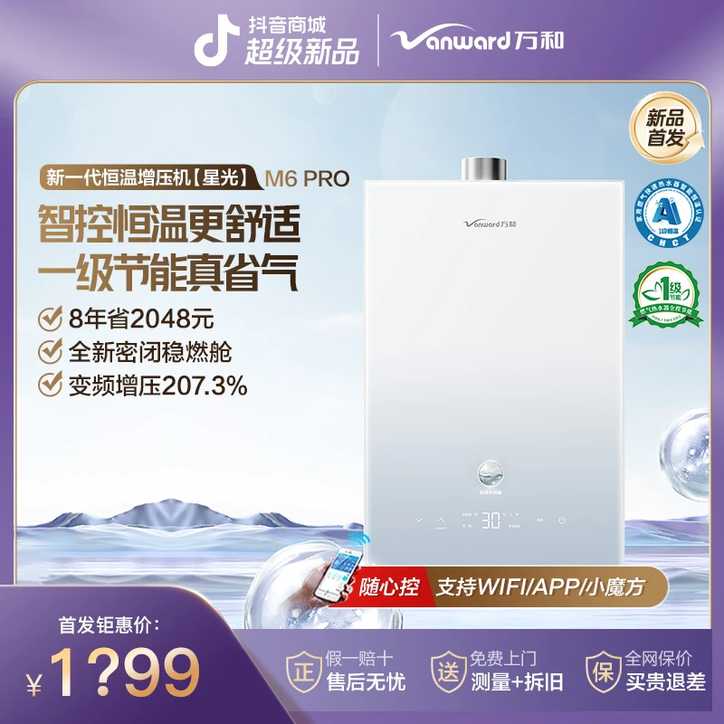 【新品首发】万和星光M6pro双一级节能恒温伺服增压16升燃气热水器
