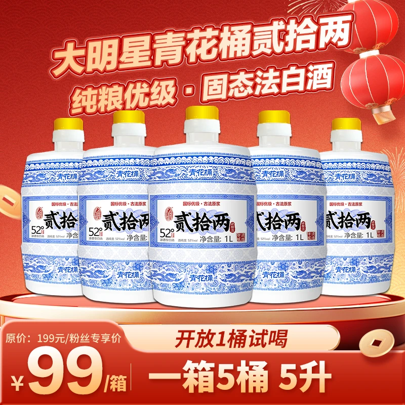 大明星靠谱青花桶贰拾两纯粮酒52度1000ml*5