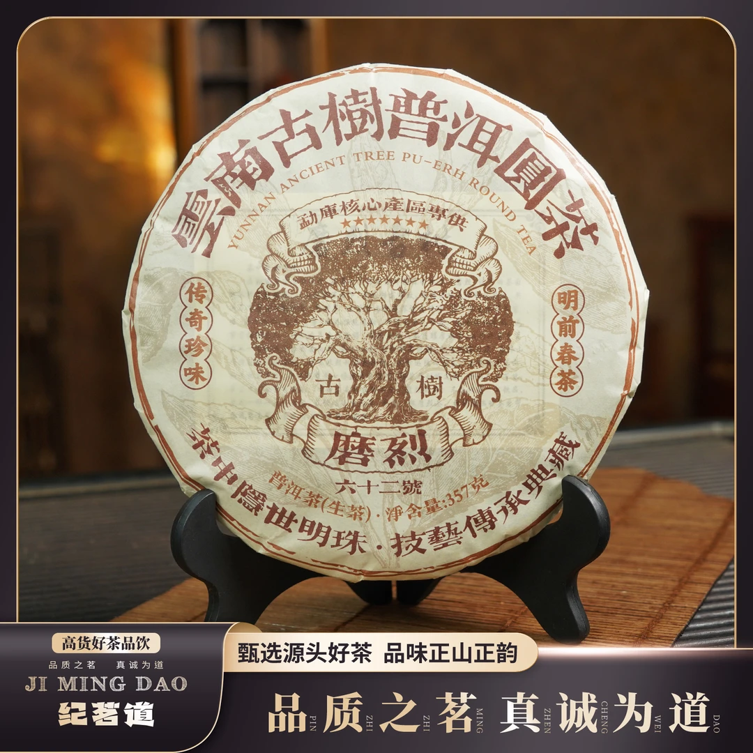 【普洱生茶】磨烈普洱茶生茶饼357g