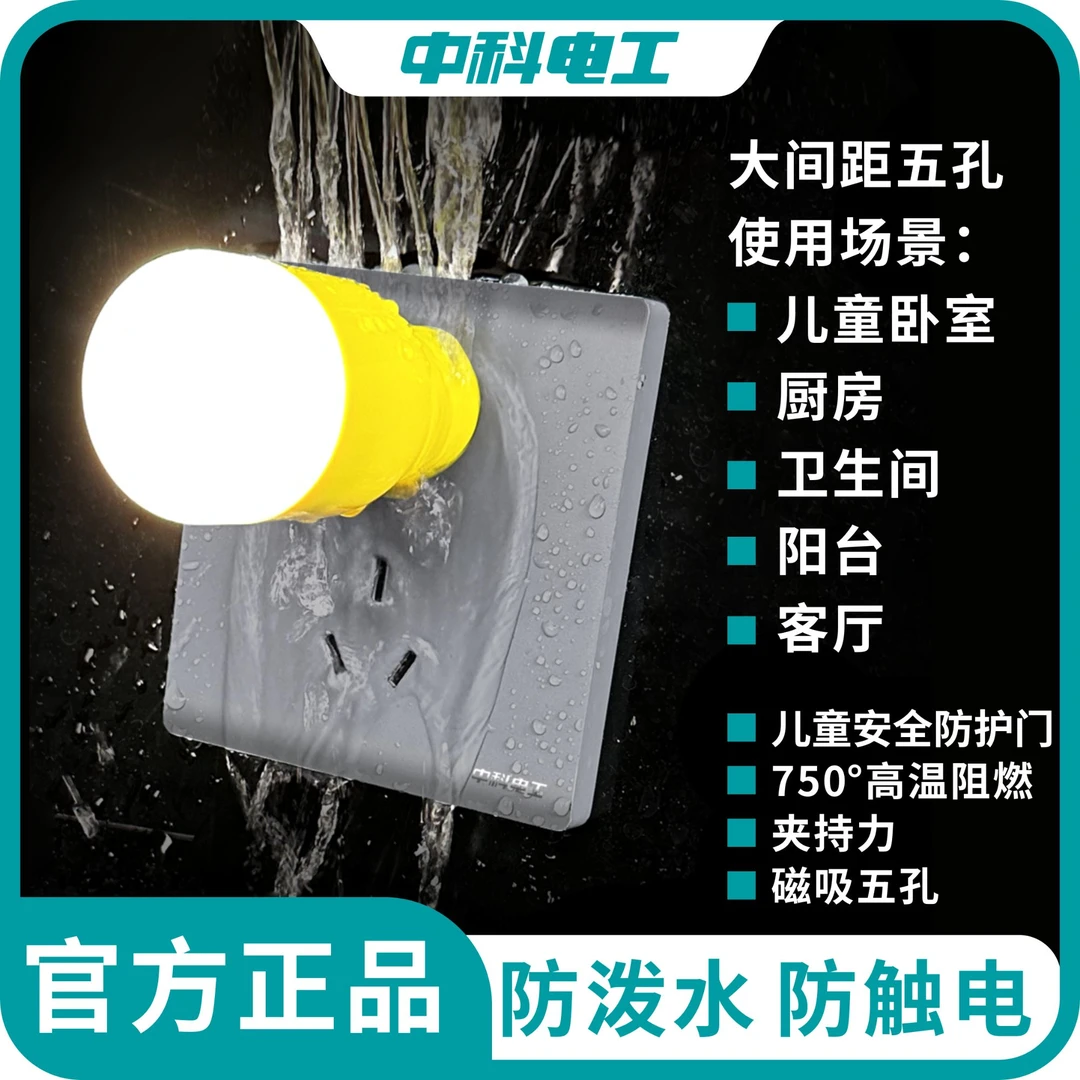 中科电工【单个装】IP56磁吸五孔86型墙插浴室卫生间防水插座