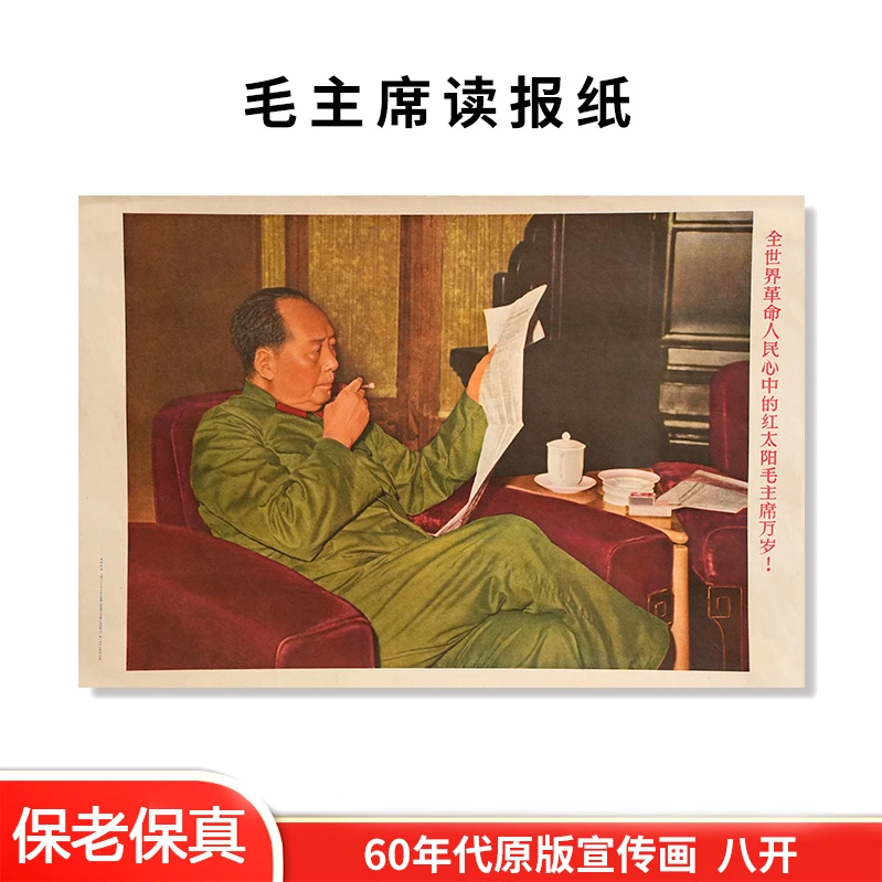 毛主席读报纸像客厅沙发办公室背景挂画装饰画1967年印刷墙壁挂画
