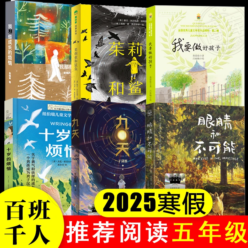 2025寒假百班千人推荐五年级小学生课外阅读书儿童必读十岁的烦恼