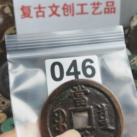 铜三**?复古文创工艺品钱币
