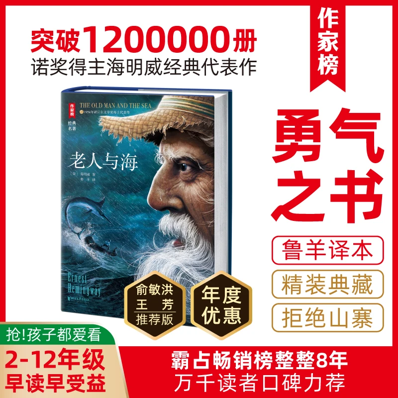 作家榜【低谷期救赎之书】老人与海俞敏洪王芳推荐版作家鲁羊全译本