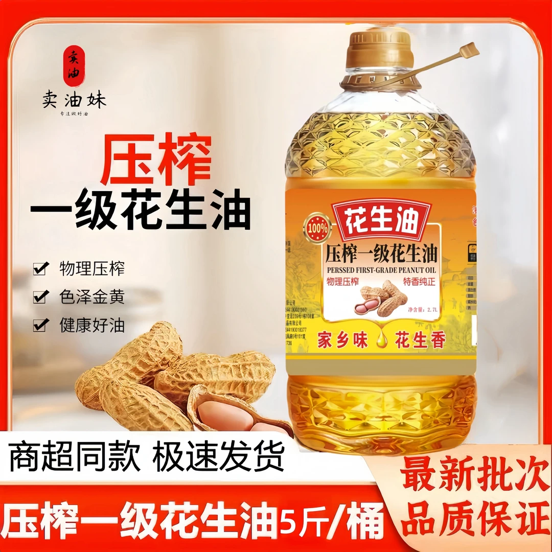 【工厂补贴100】正宗物理压榨家庭食用花生油纯家乡味大桶约五斤装