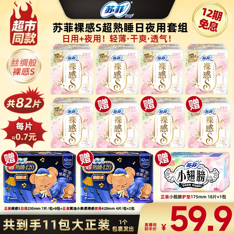 【广东夫妇专属】苏菲裸感S超熟睡日夜用卫生巾超薄透气-1