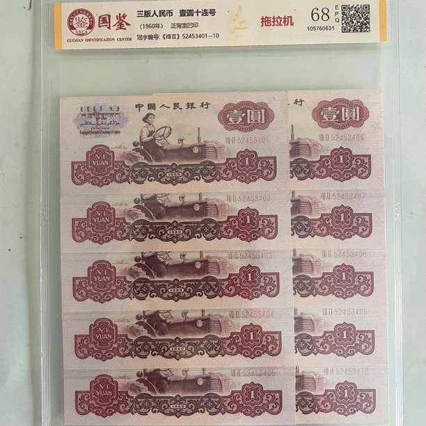 第三套老纸币拖拉机壹圆标十连号支持银行鉴定包真包老