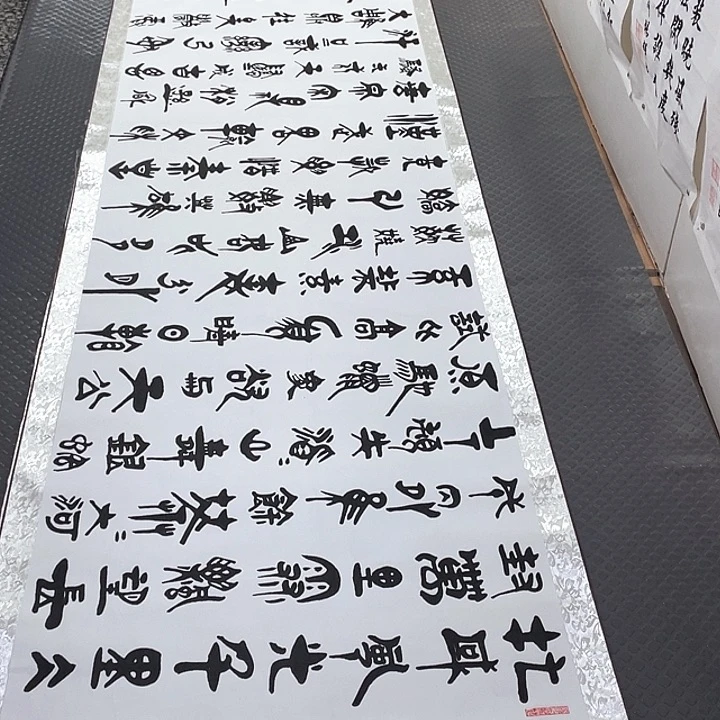 书法老师真人手写92卷轴