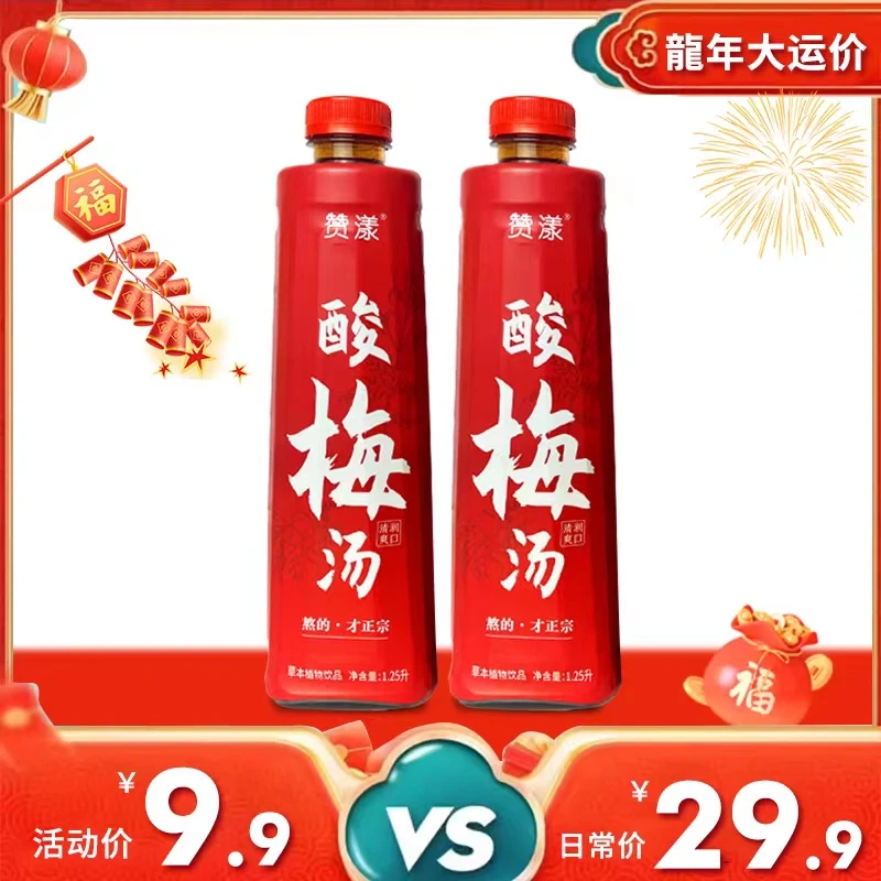 赞漾酸梅汤正宗乌梅汁火锅饮品清凉爽口1.25L拍一发二