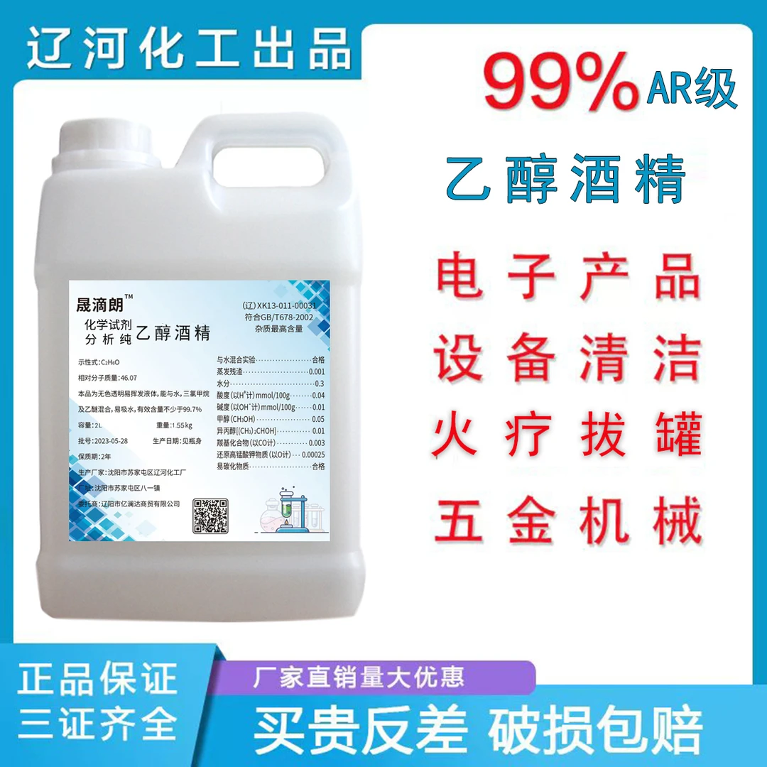 高浓度酒精99%实验仪器清洁主板去污酒精炉修手机大桶装包邮