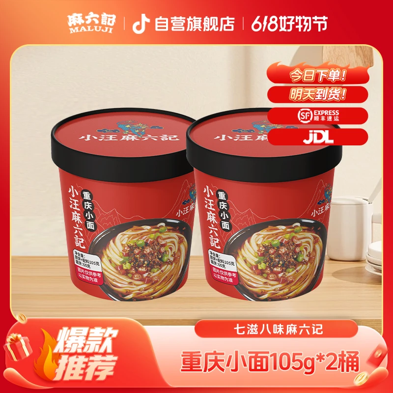 【2桶尝鲜】麻六记重庆小面105g*2桶 方便面速食冲泡美味次日达顺丰