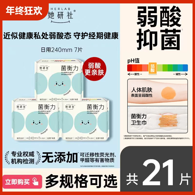 【新品】她研社菌衡力弱酸抑菌3包卫生巾干爽透气防漏低敏姨妈巾