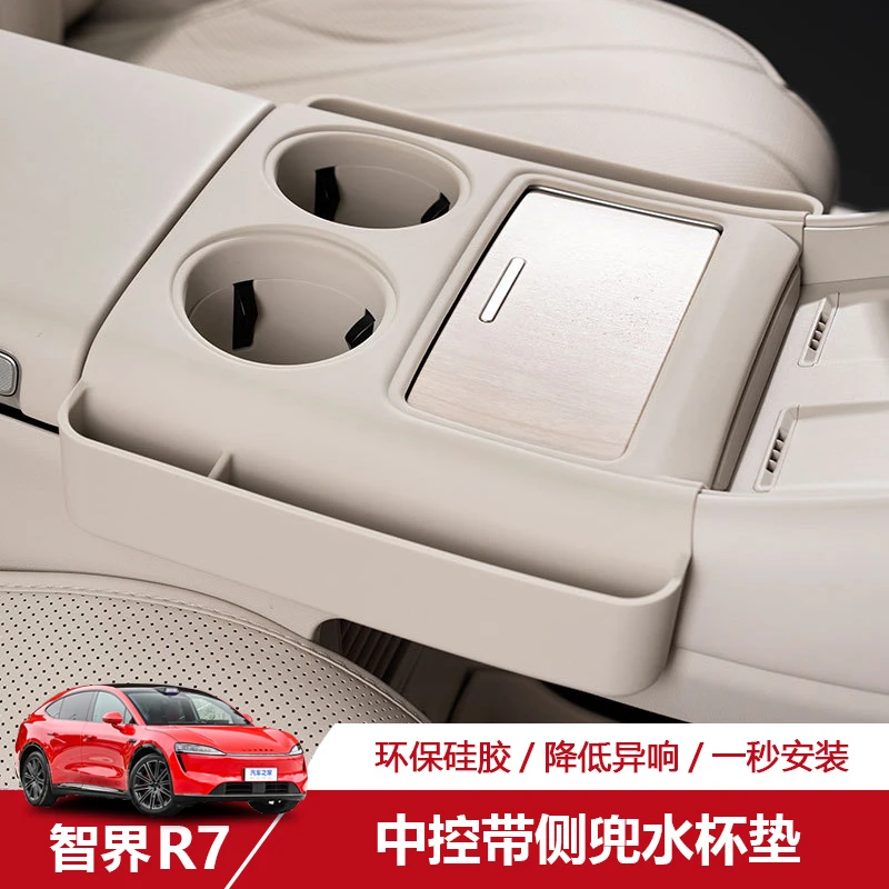 智界R7中控水杯垫硅胶垫带储物兜防滑保护垫汽车配件内饰改装