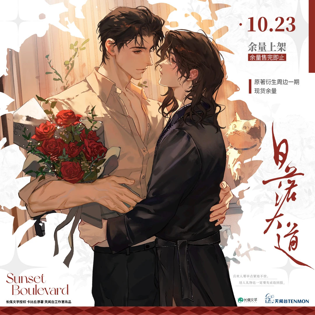 【现货】天闻台 日落大道一期 原著衍生系列周边 徽章色纸海报立牌