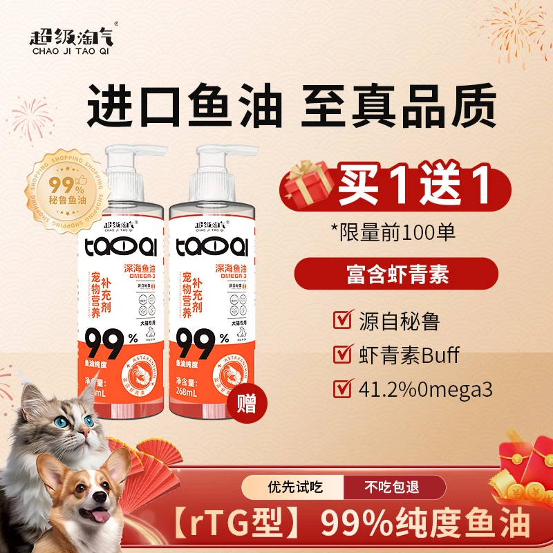 超级淘气宠物鱼油omega3超浓缩高纯度添加虾青素美毛护肤卵磷脂