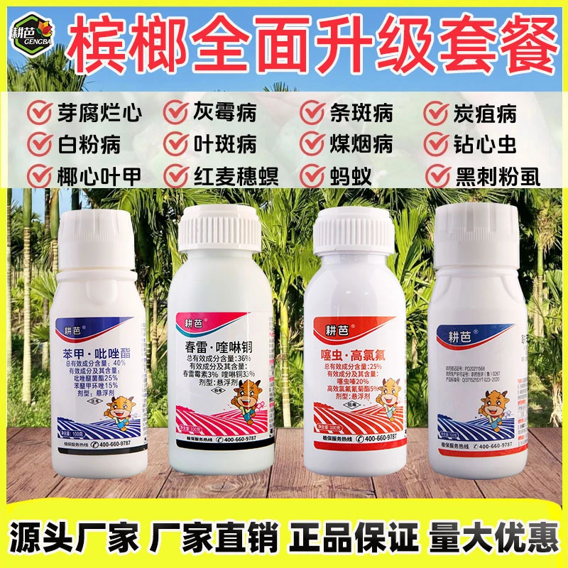 耕芭苯甲吡唑酯杀菌剂防治叶斑芽腐条斑病椰心叶甲钻心虫槟榔树病