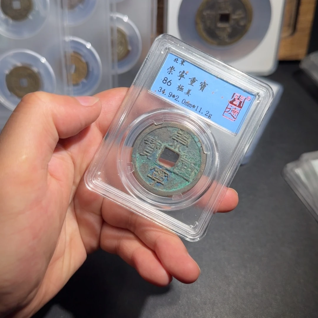 铜崇宁重宝 千秋999999999