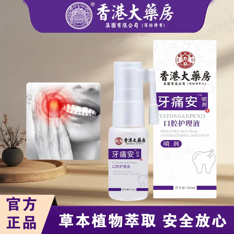 香港大药房牙疼宁牙痛喷剂牙痛安草本喷剂口腔护理液抑菌缓解温和