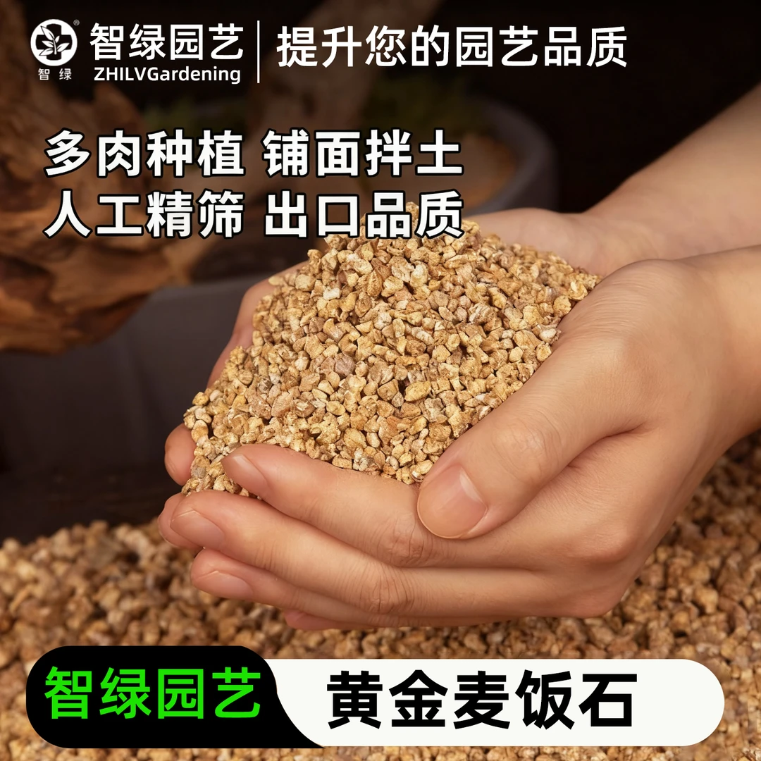 【智绿园艺】黄金麦饭石颗粒多肉专用营养土壤种植养花家用盆栽颗粒