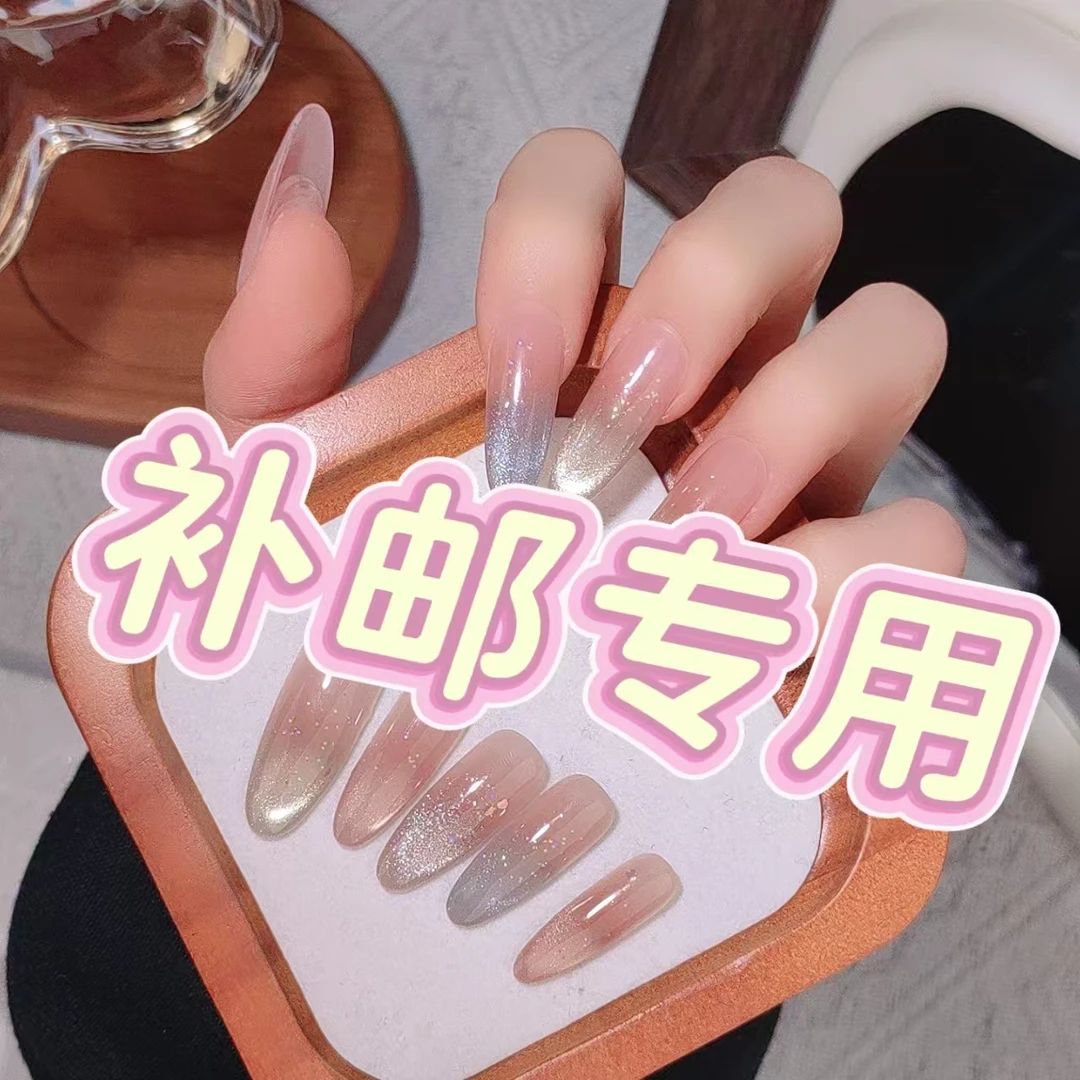 【补邮链接】两单包邮，一单自觉补邮。纯手工穿戴甲