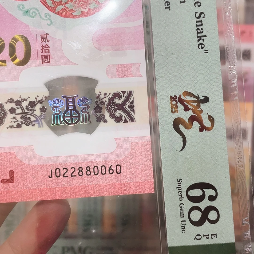 塑料蛇钞全偶三队子头68分！022880060