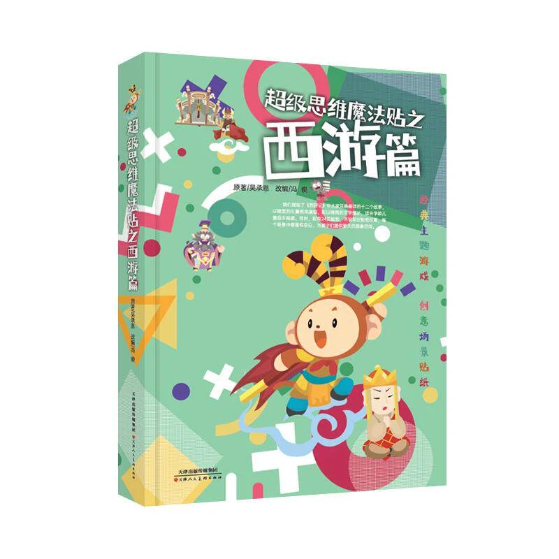 超级思维魔法贴之西游篇与记忆情景小百科双语绘本 幼儿园小学生