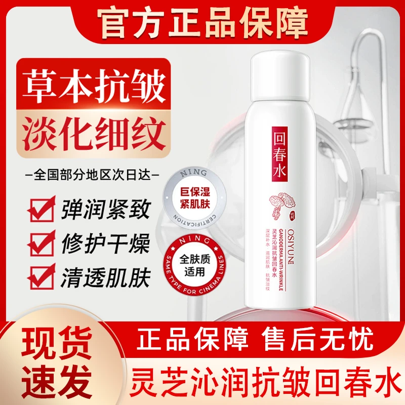 欧丝韵灵芝沁润抗皱回春水喷雾保湿补水紧致精华液抗官方正品衰老